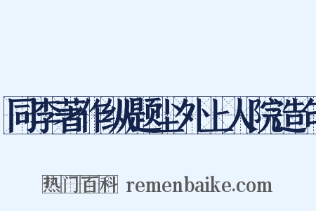 同李著作纵题尘外上人院造句是什么意思的图片